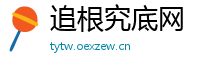 追根究底网